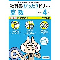 小学 教科書ぴったりドリル 算数4年 教育出版版(教科書完全対応